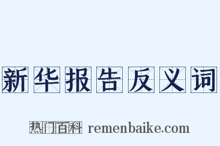 新华报告反义词是什么意思的图片